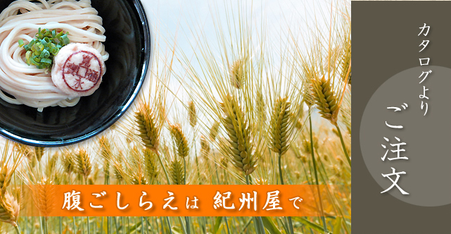 カタログよりご注文