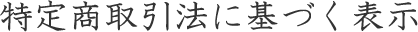 特定商取引法に基づく表示